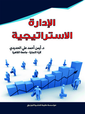 cover image of الإدارة الإستراتيجية